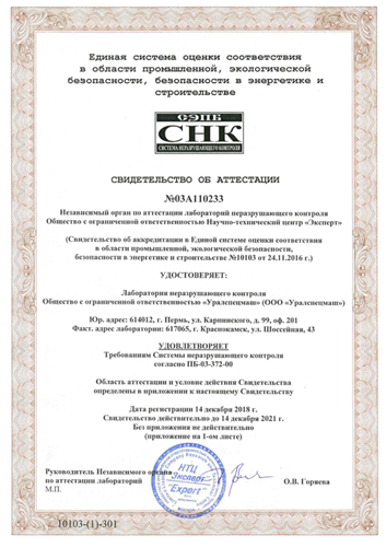 OOO Uralspecmash NDT Laboratory Certification